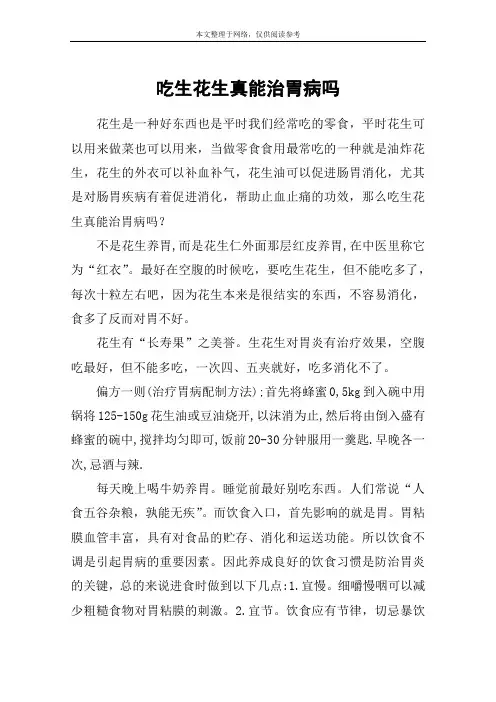 吃生花生真能治胃病吗