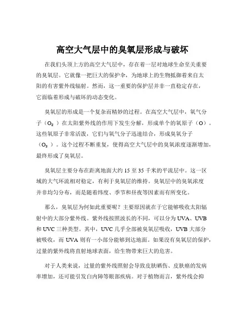 高空大气层中的臭氧层形成与破坏