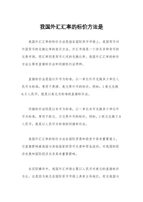 我国外汇汇率的标价方法是