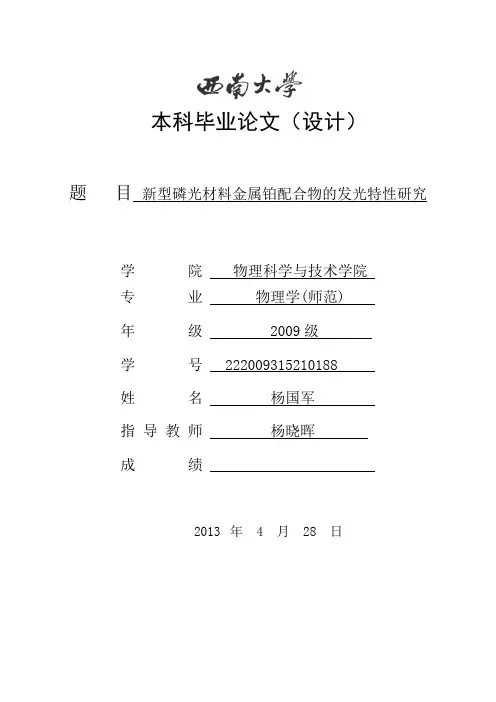 新型磷光材料金属铂配合物的发光特性研究