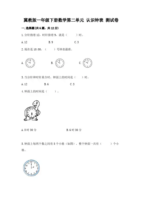 冀教版一年级下册数学第二单元 认识钟表 测试卷及参考答案