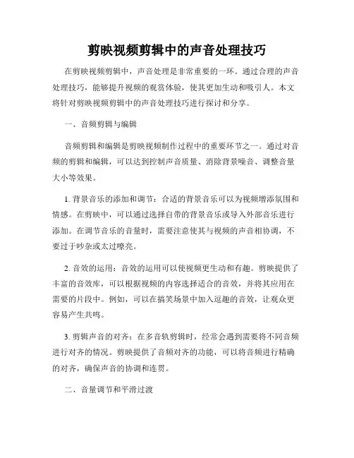 剪映视频剪辑中的声音处理技巧