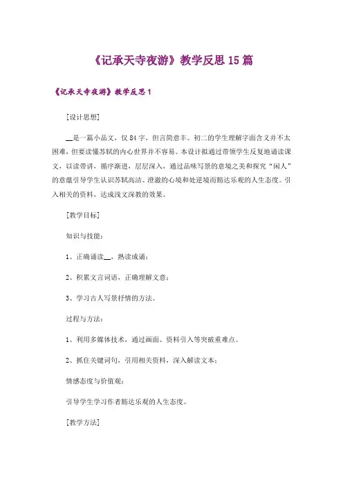 《记承天寺夜游》教学反思15篇_1