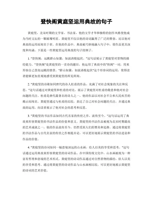 登快阁黄庭坚运用典故的句子