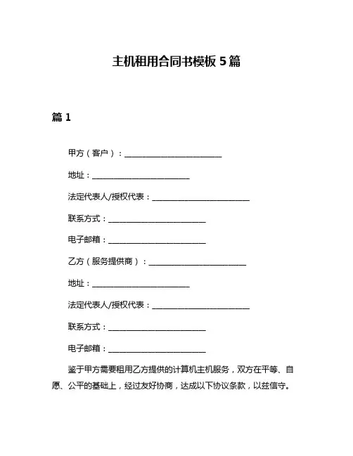 主机租用合同书模板5篇