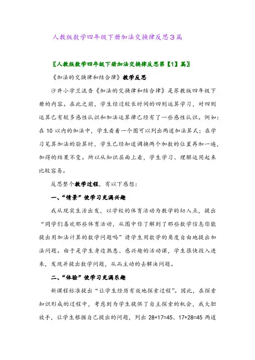 2024年人教版数学四年级下册加法交换律反思3篇