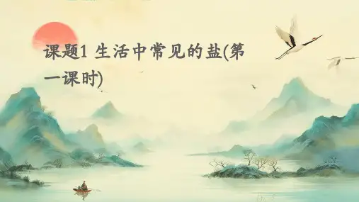 课题1生活中常见的盐(第一课时)