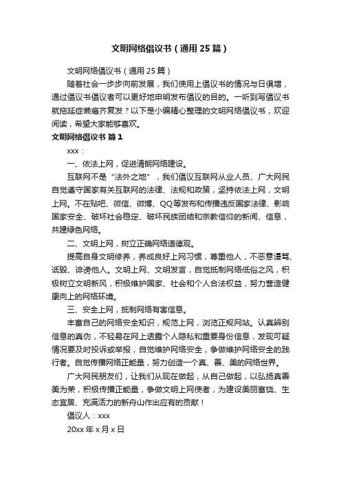 文明网络倡议书（通用25篇）
