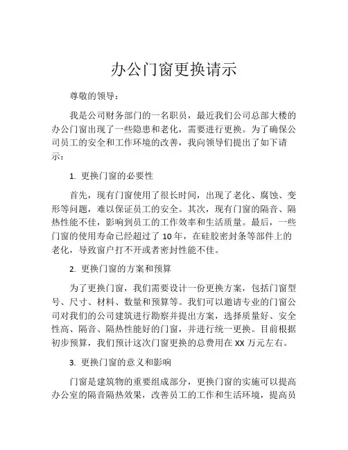 办公门窗更换请示