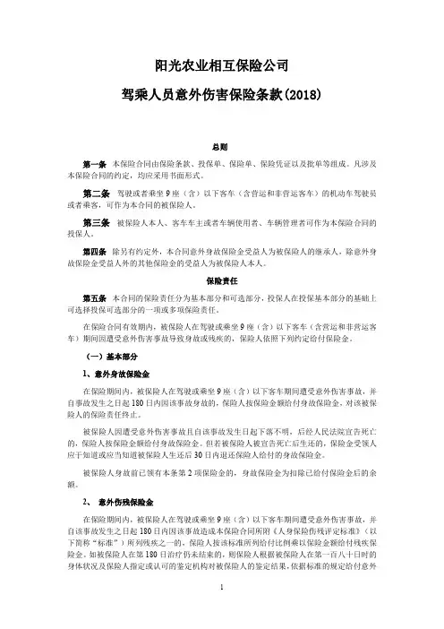 阳光农业相互保险公司驾乘人员意外伤害保险条款(2018)