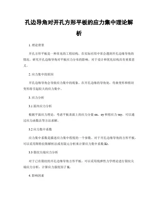 孔边导角对开孔方形平板的应力集中理论解析
