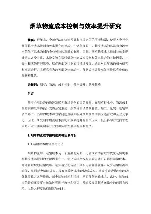 烟草物流成本控制与效率提升研究