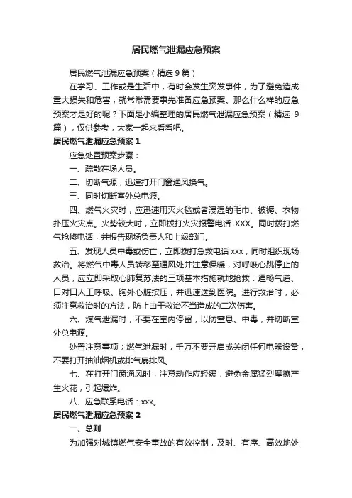 居民燃气泄漏应急预案（精选9篇）