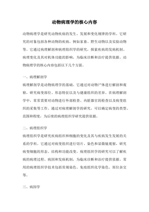 动物病理学的核心内容