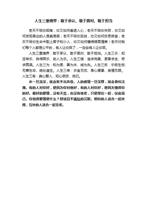 人生三重境界：敢于承认、敢于面对、敢于担当