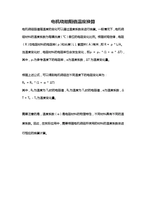 电机绕组阻值温度换算