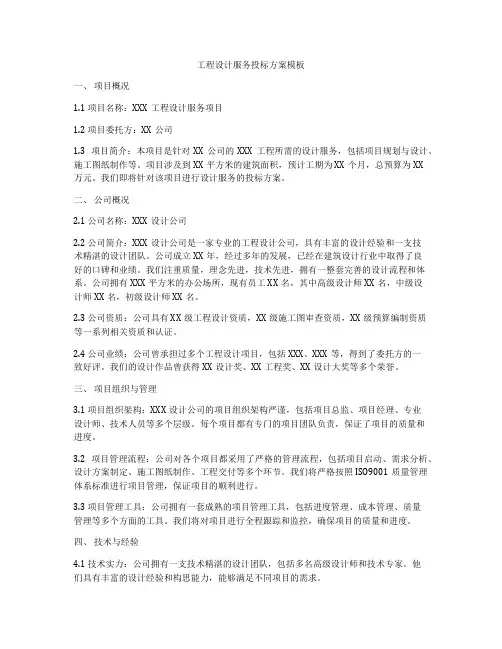 工程设计服务投标方案模板