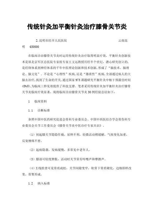传统针灸加平衡针灸治疗膝骨关节炎