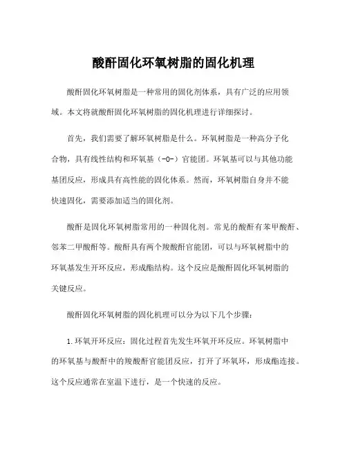 酸酐固化环氧树脂的固化机理