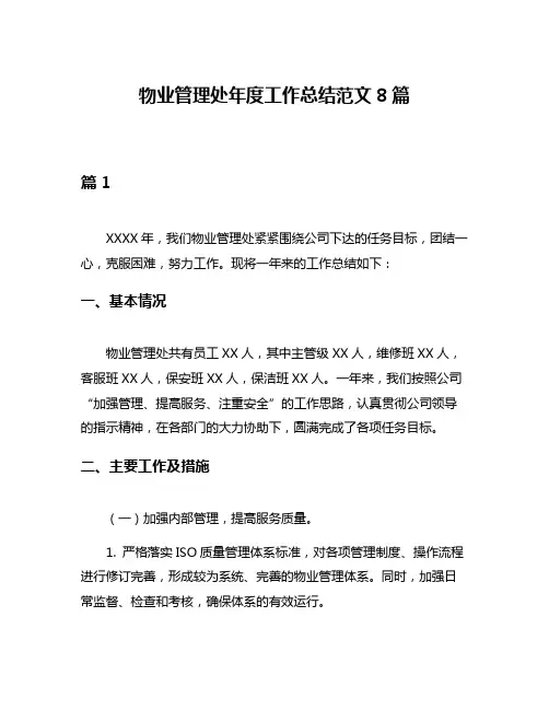 物业管理处年度工作总结范文8篇