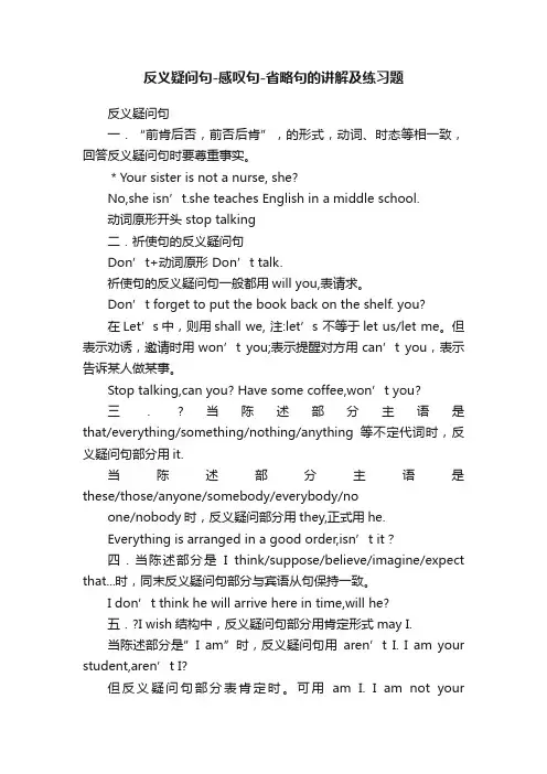 反义疑问句-感叹句-省略句的讲解及练习题