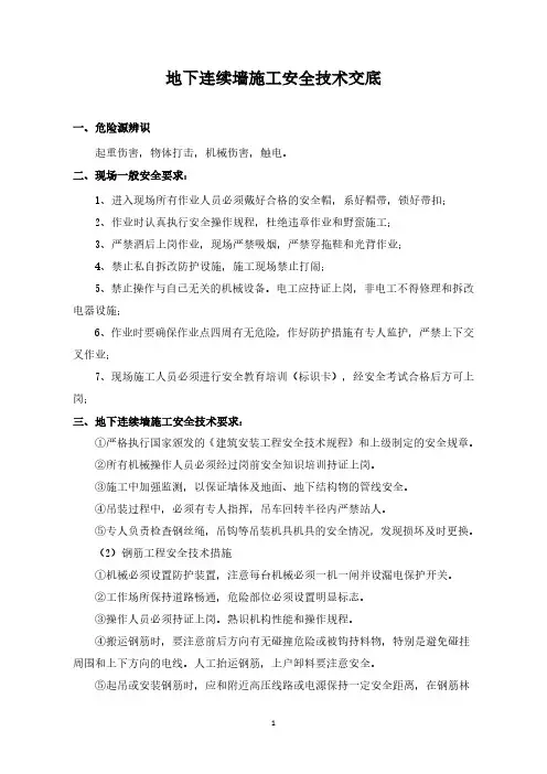 地下连续墙施工安全技术交底