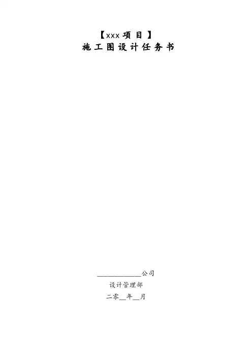 万科施工图设计任务书