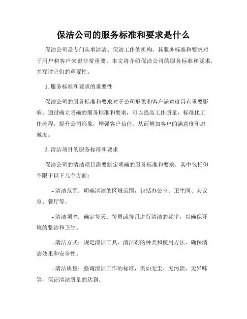 保洁公司的服务标准和要求是什么