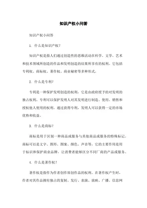 知识产权小问答