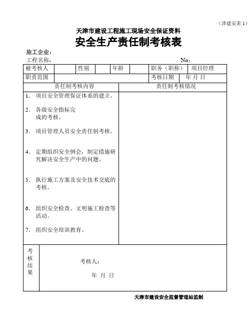天津建设工程施工现场安全保证资料表全