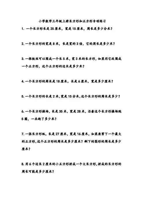 小学数学三年级上册长方形和正方形专项练习