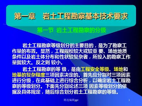 岩土工程勘察精1工程勘察基本技术ppt课件