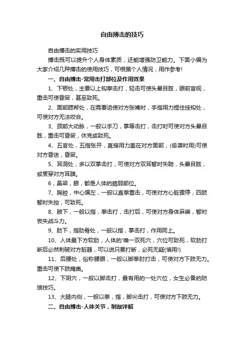 自由搏击的技巧