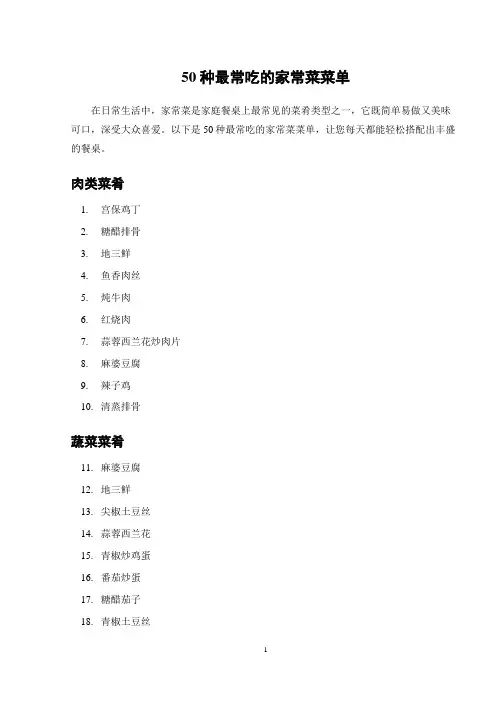 50种最常吃的家常菜菜单