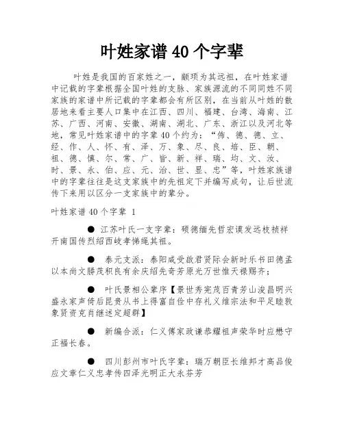 叶姓家谱40个字辈
