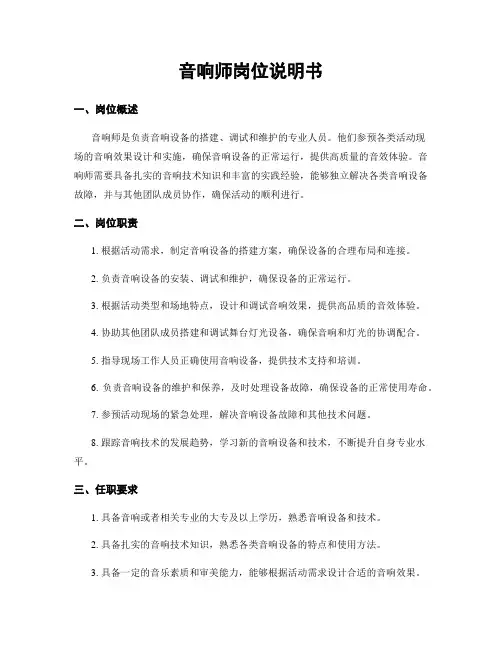 音响师岗位说明书