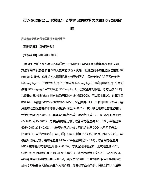 灵芝多糖联合二甲双胍对2型糖尿病模型大鼠氧化应激的影响