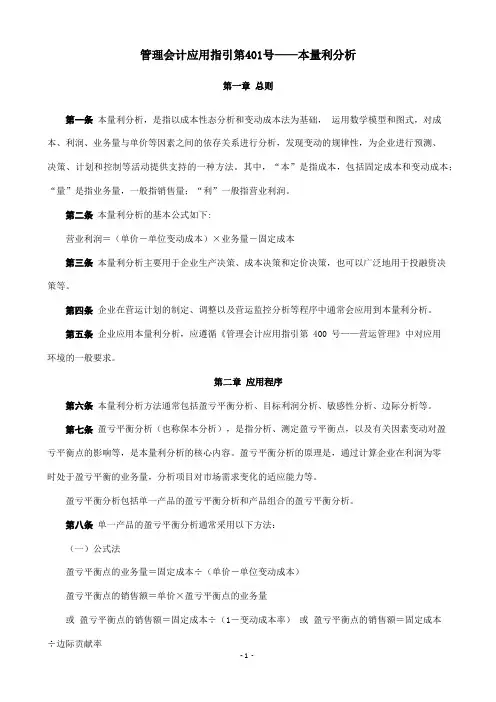 管理会计应用指引第401号——本量利分析