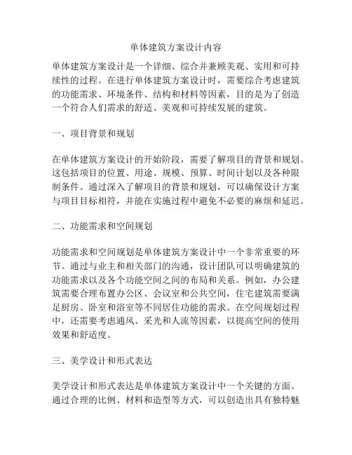 单体建筑方案设计内容