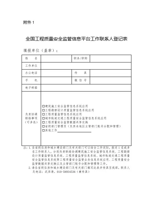 全国工程质量安全监管信息平台工作联系人登记表