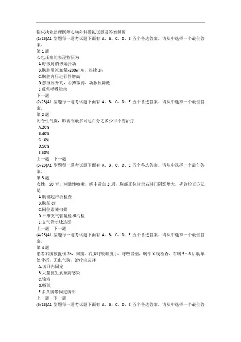 临床执业助理医师心胸外科模拟试题及答案解析