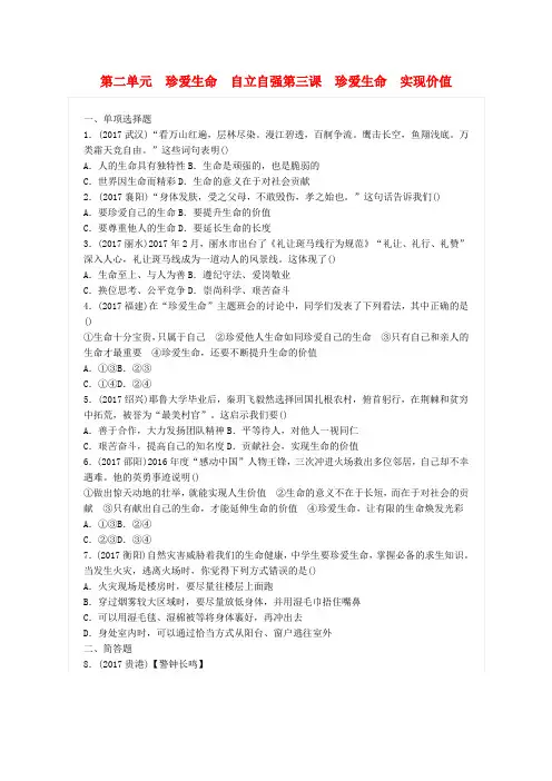 2018届中考政治总复习第二单元珍爱生命自立自强第三课珍爱生命实现价值练习新人教版