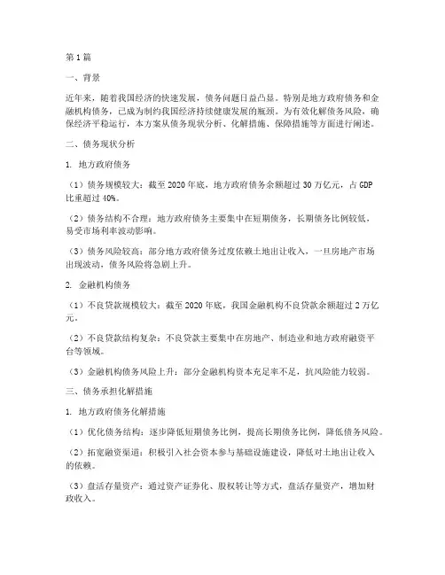 债务承担化解方案(3篇)