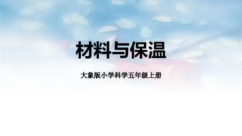 《材料与保温》科学教学PPT课件(3篇)