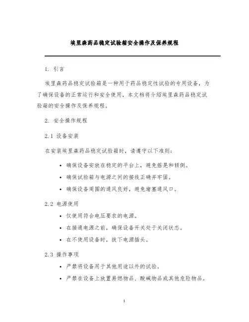埃里森药品稳定试验箱安全操作及保养规程
