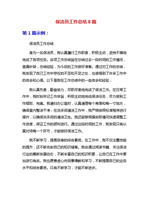 保洁员工作总结8篇