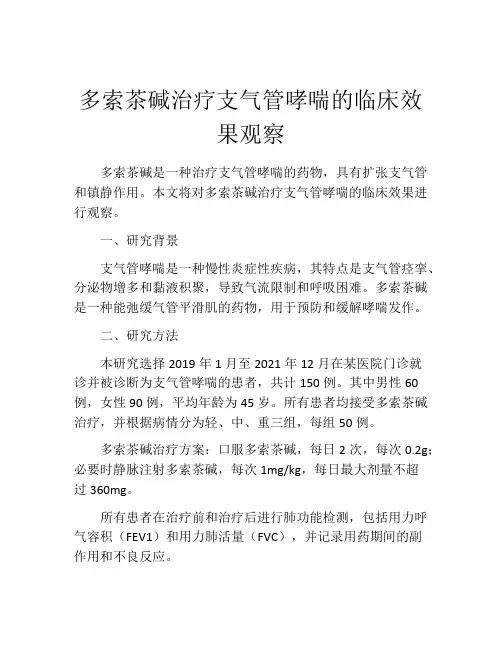 多索茶碱治疗支气管哮喘的临床效果观察