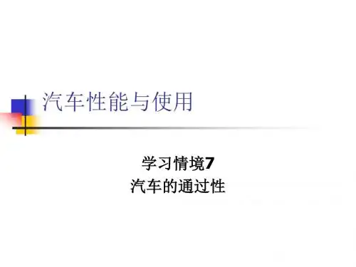 汽车性能与使用7-汽车的通过性.