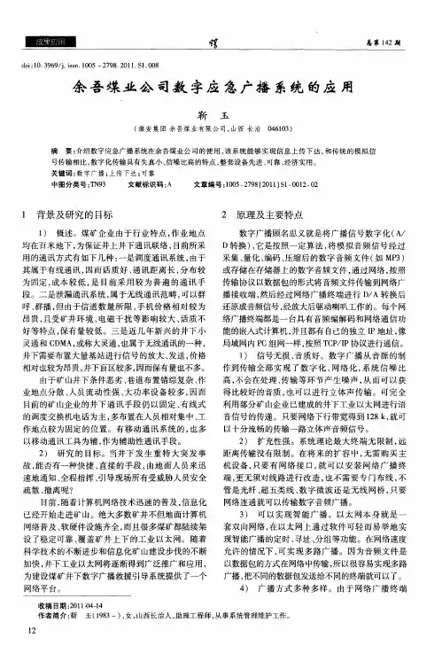 余吾煤业公司数字应急广播系统的应用