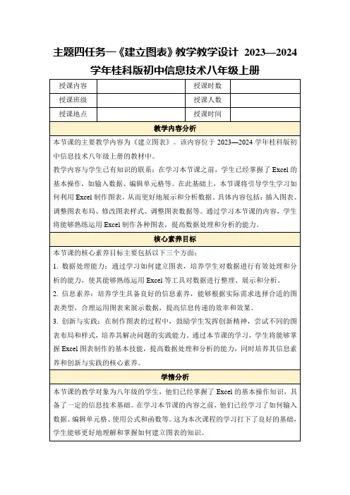 主题四任务一《建立图表》教学教学设计2023—2024学年桂科版初中信息技术八年级上册